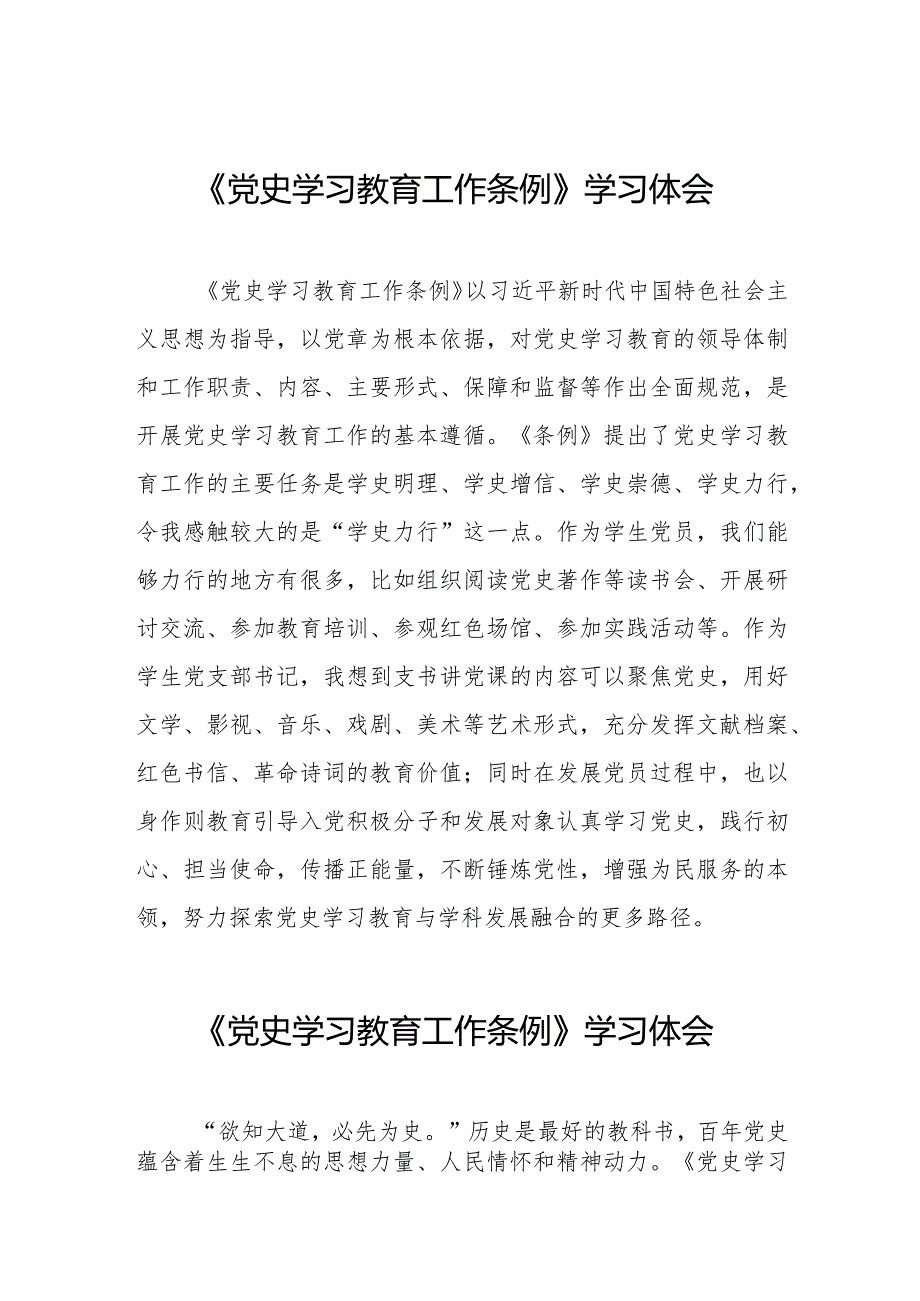 三篇《党史学习教育工作条例》学习体会发言材料.docx_第1页