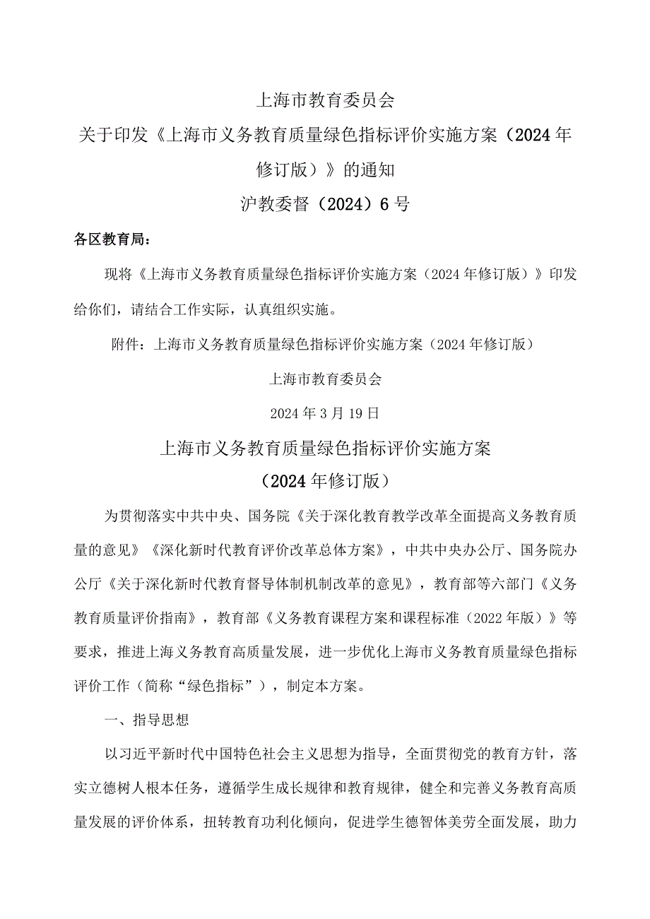 上海市义务教育质量绿色指标评价实施方案（2024年修订版）.docx_第1页