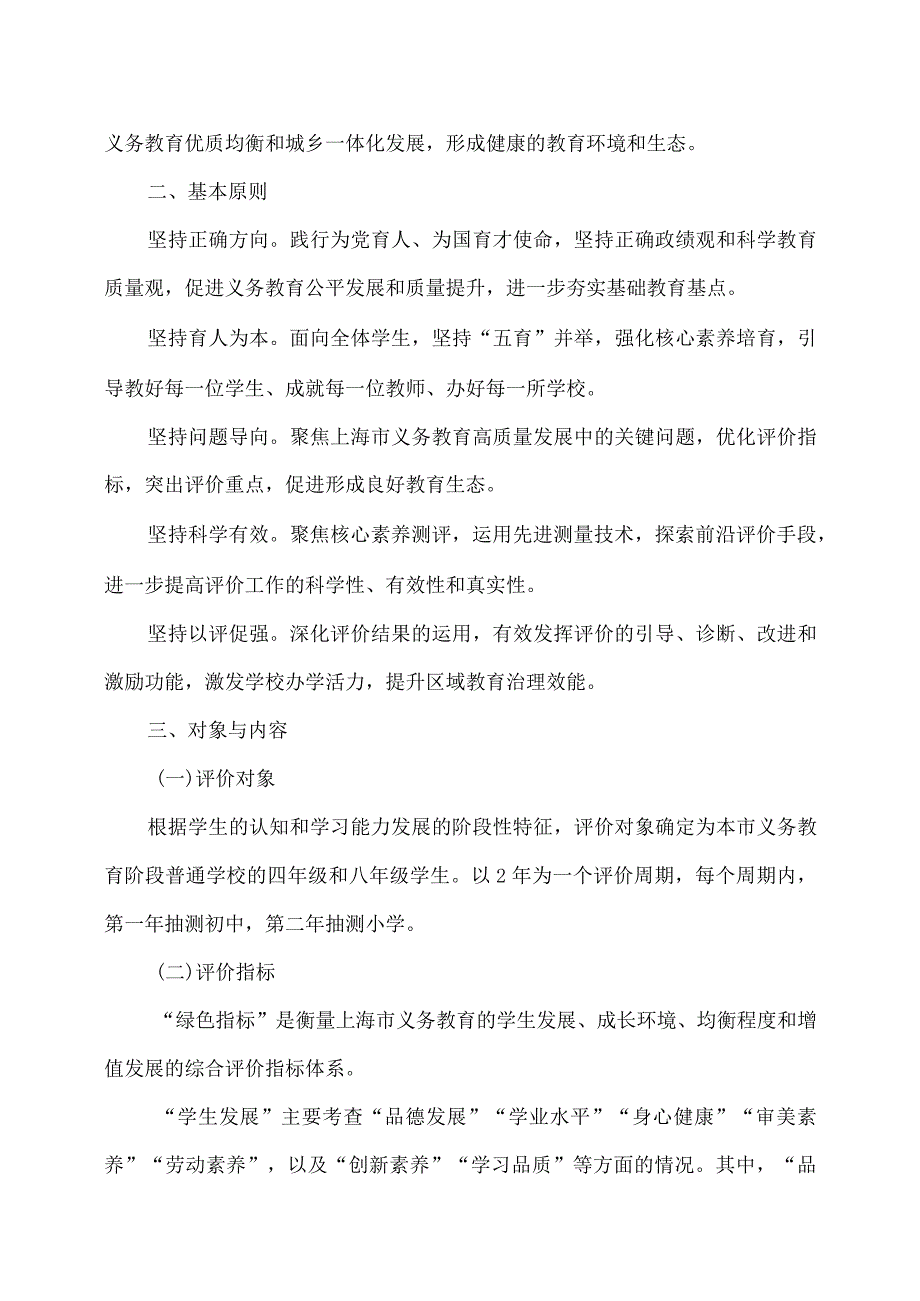 上海市义务教育质量绿色指标评价实施方案（2024年修订版）.docx_第2页