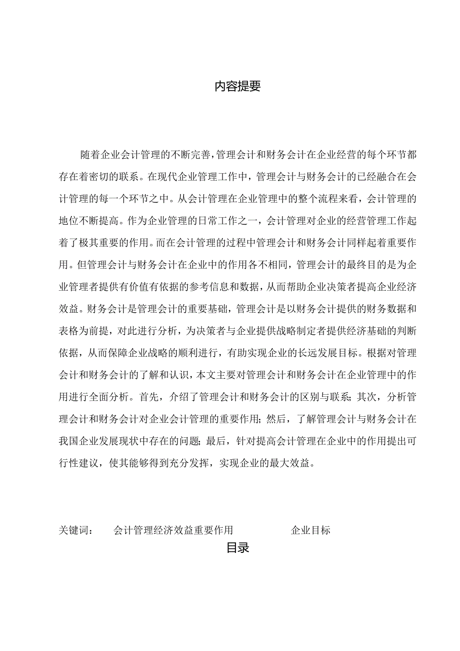 会计管理专业管理会计与财务会计对会计管理的作用分析研究.docx_第1页