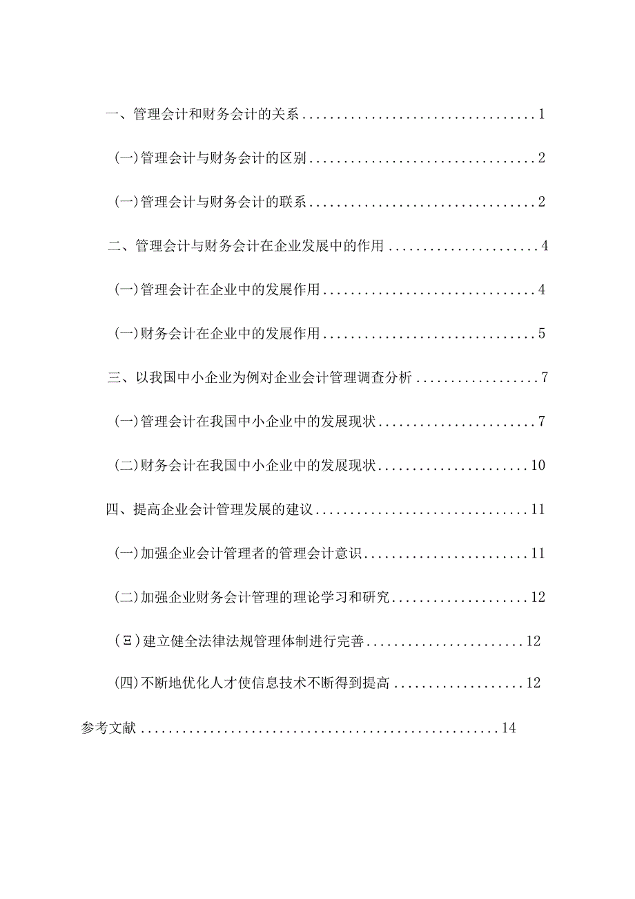 会计管理专业管理会计与财务会计对会计管理的作用分析研究.docx_第2页