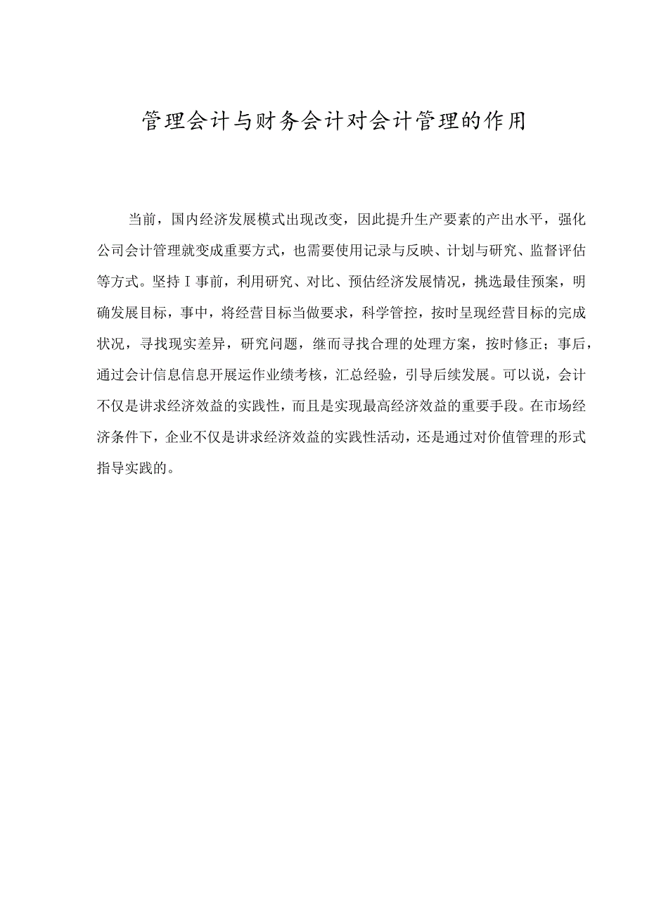 会计管理专业管理会计与财务会计对会计管理的作用分析研究.docx_第3页