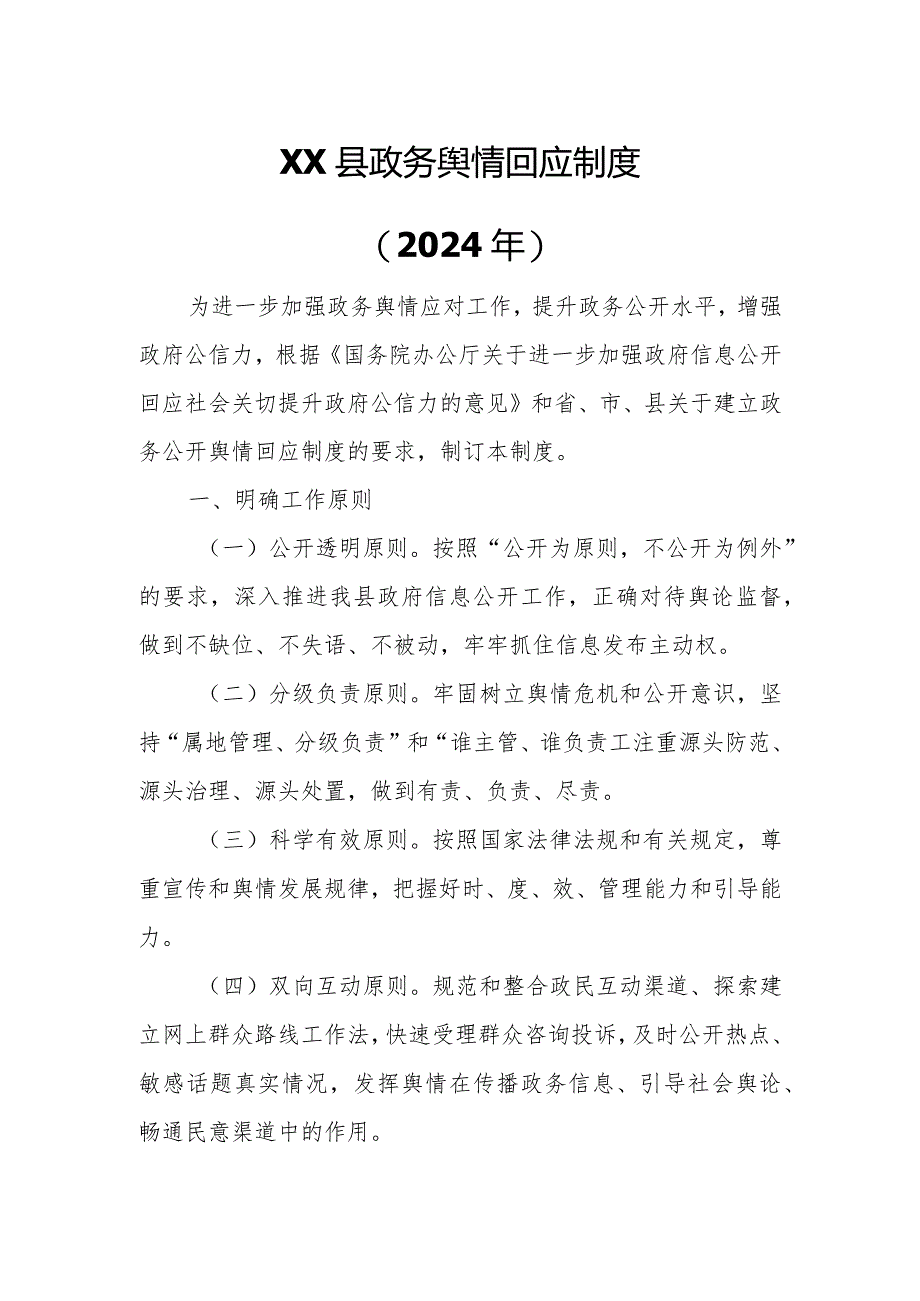 XX县政务舆情回应制度.docx_第1页
