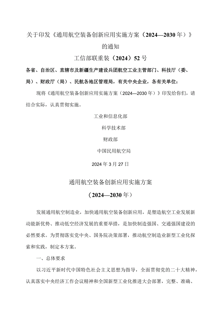 通用航空装备创新应用实施方案（2024-2030年）（2024年）.docx_第1页