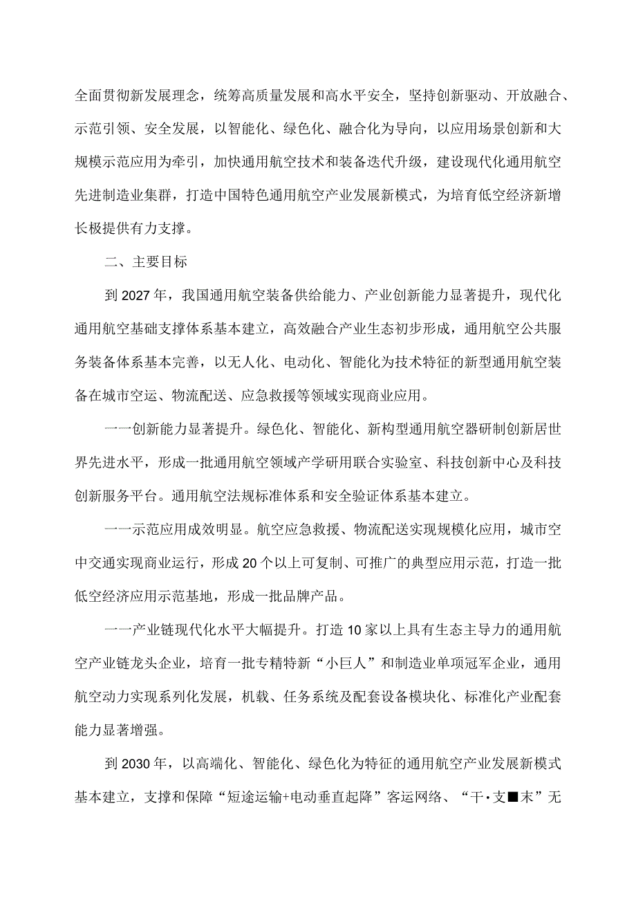 通用航空装备创新应用实施方案（2024-2030年）（2024年）.docx_第2页