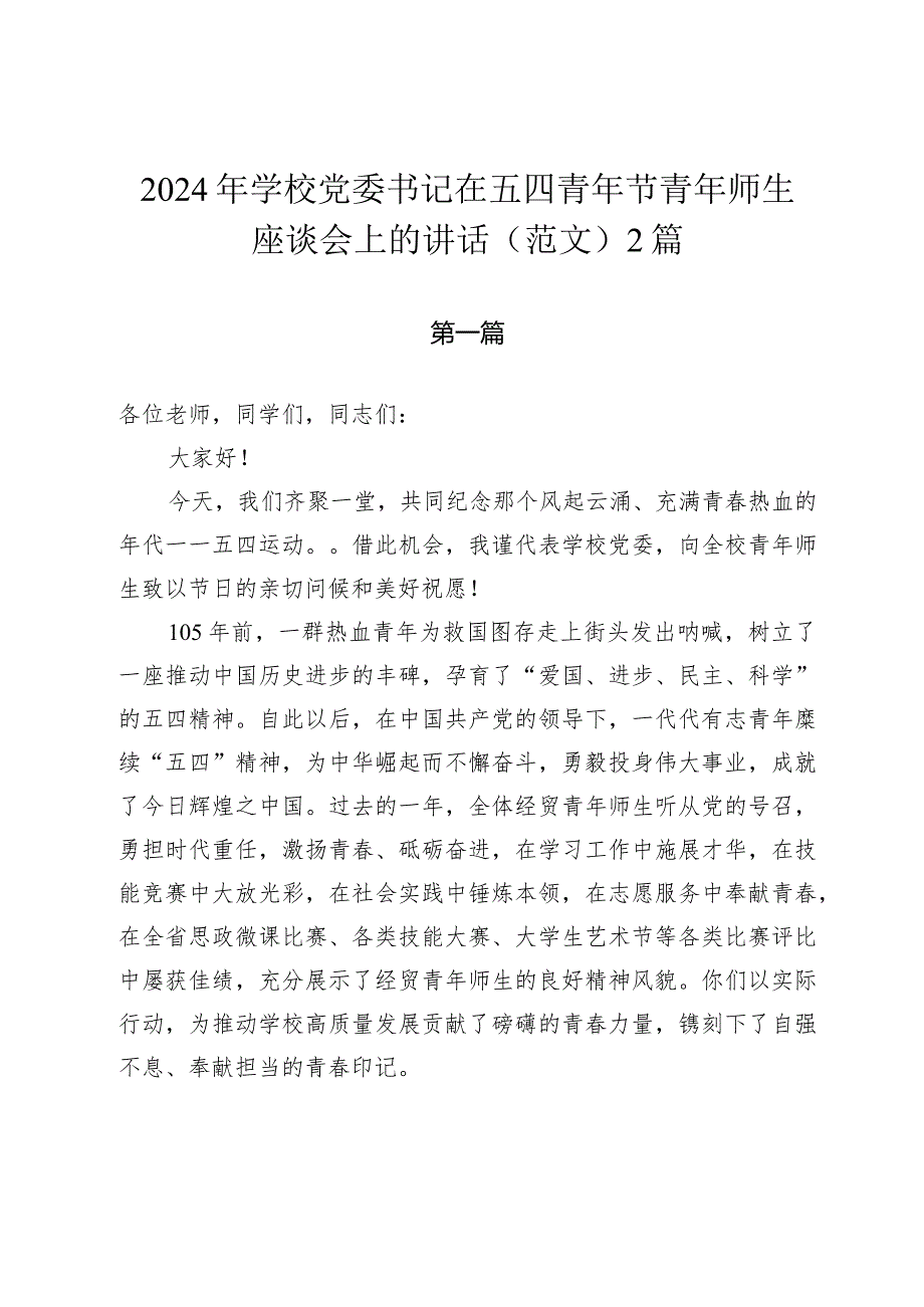 2024年学校党委书记在五四青年节青年师生座谈会上的讲话（范文）2篇.docx_第1页