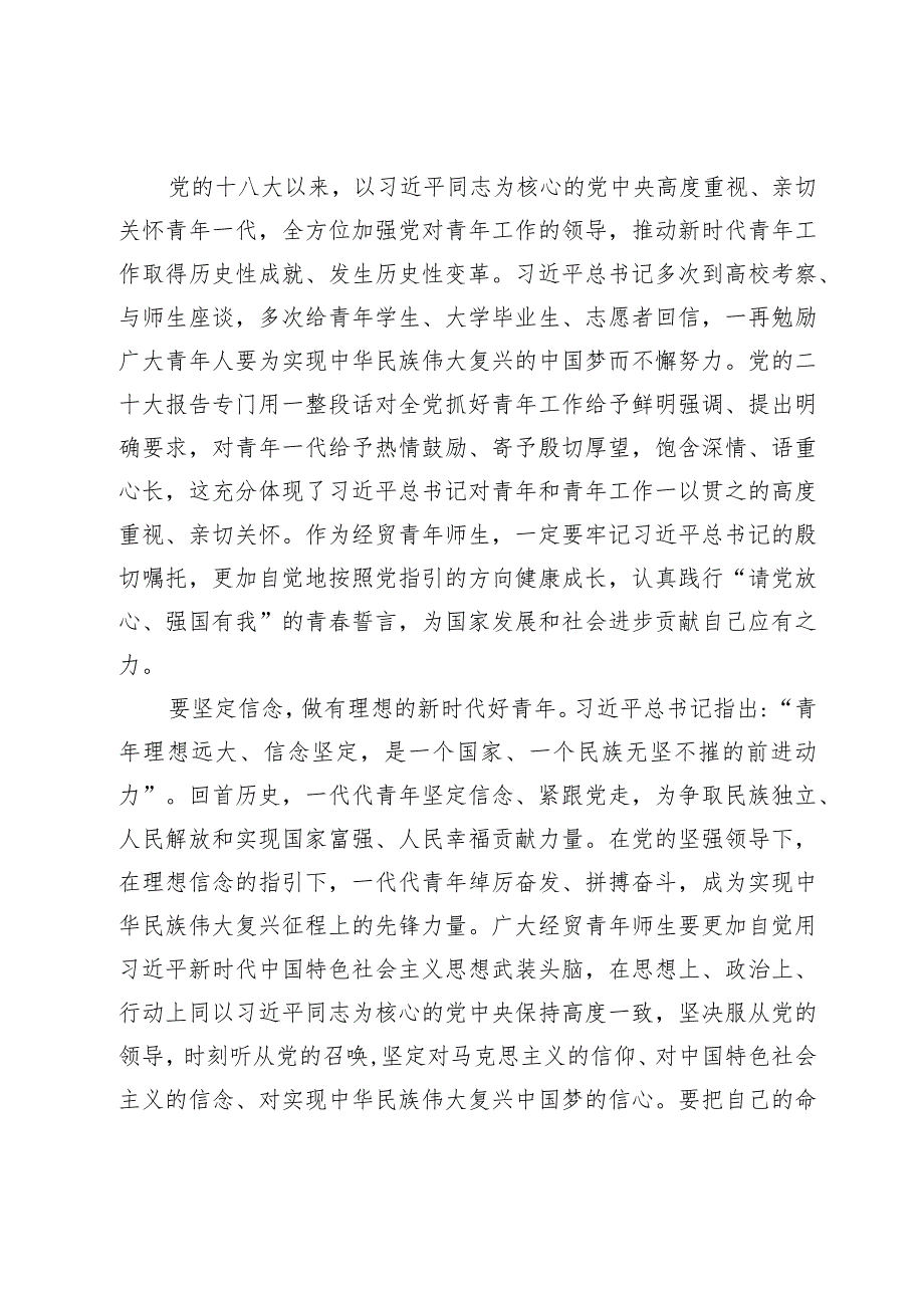 2024年学校党委书记在五四青年节青年师生座谈会上的讲话（范文）2篇.docx_第2页