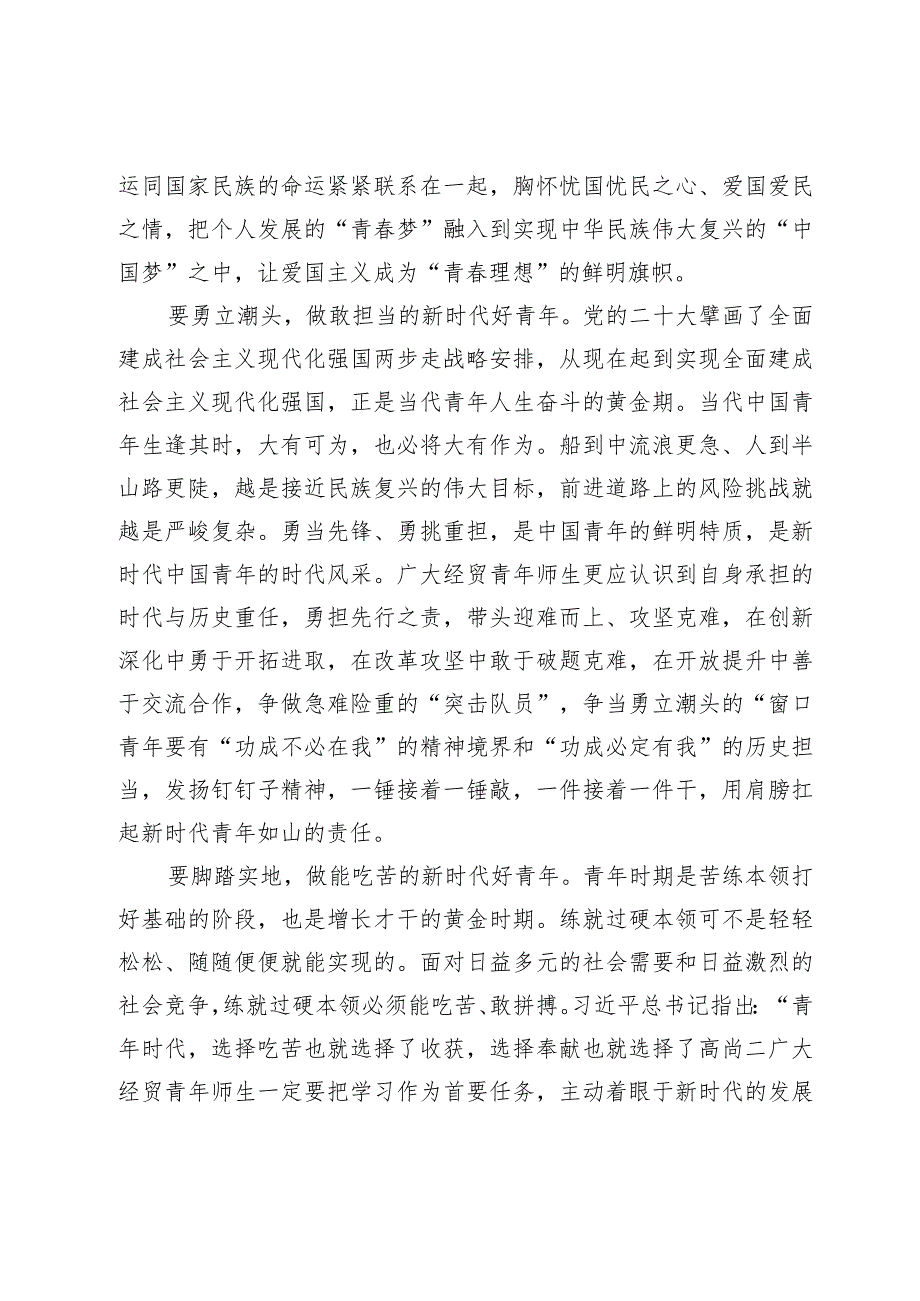 2024年学校党委书记在五四青年节青年师生座谈会上的讲话（范文）2篇.docx_第3页