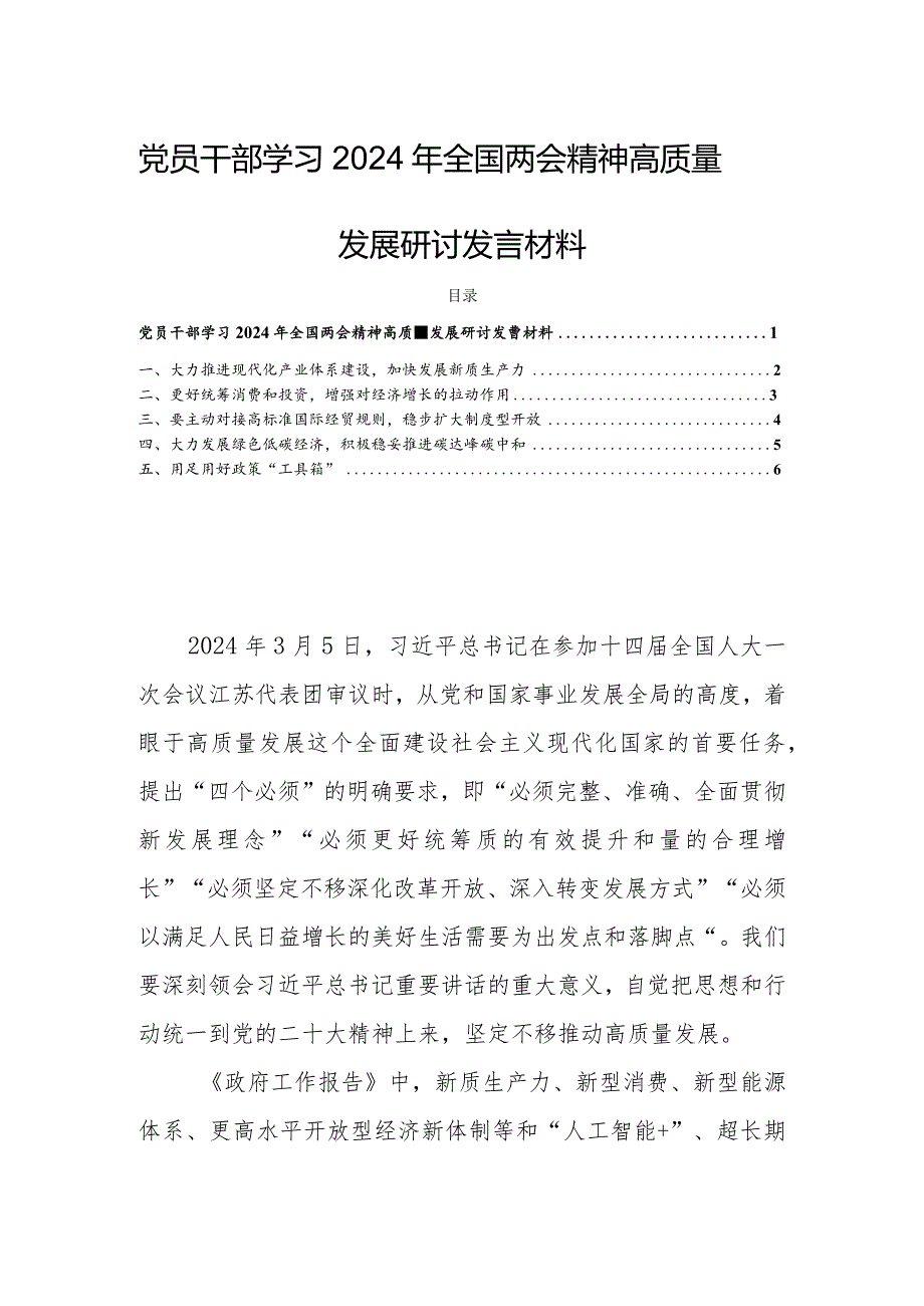 党员干部学习2024年全国两会精神高质量发展研讨发言材料.docx_第1页