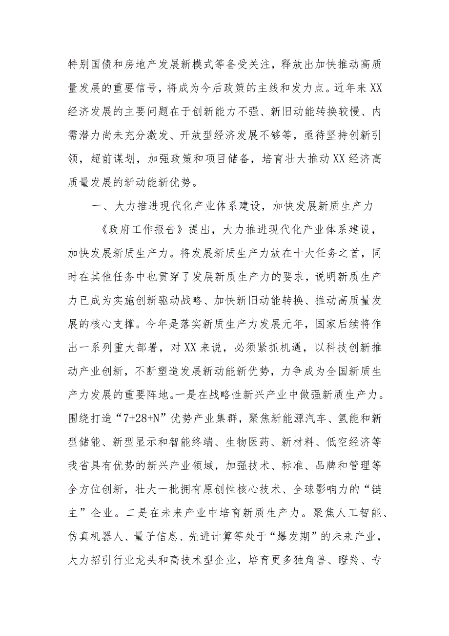 党员干部学习2024年全国两会精神高质量发展研讨发言材料.docx_第2页