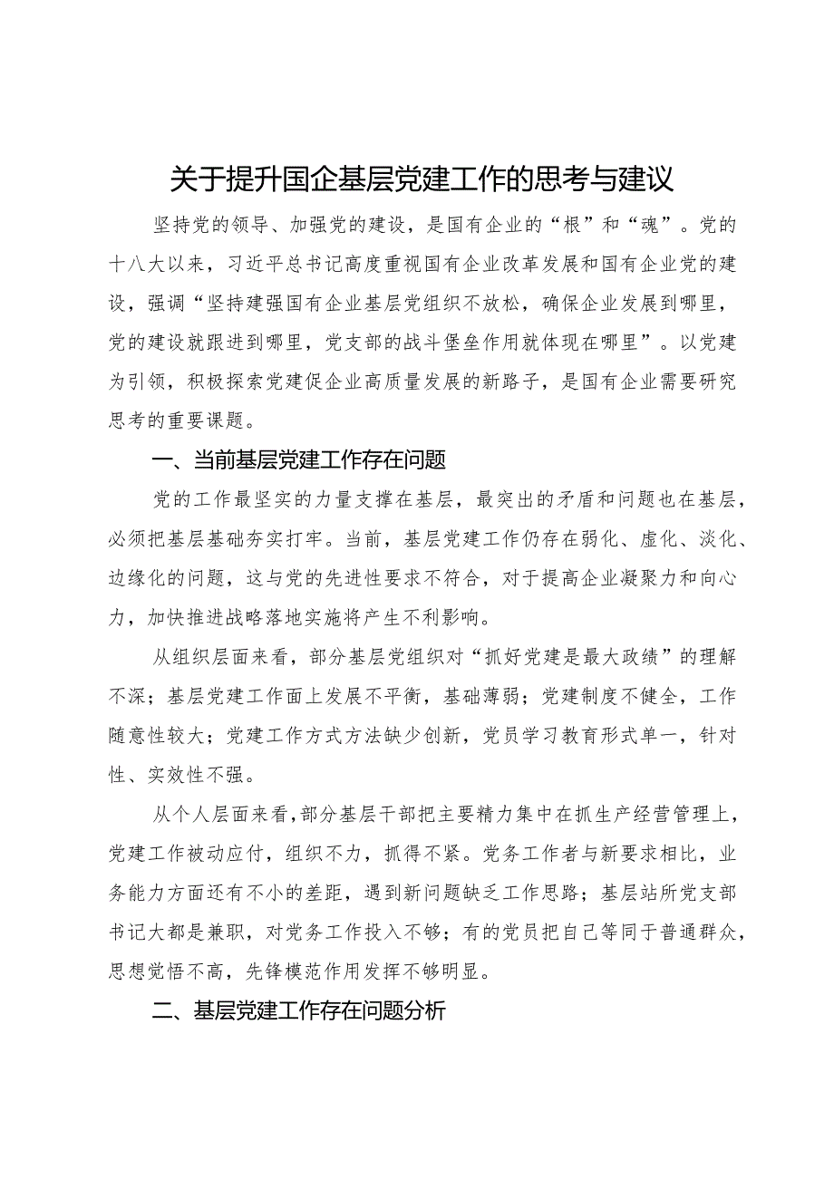 关于提升国企基层党建工作的思考与建议.docx_第1页