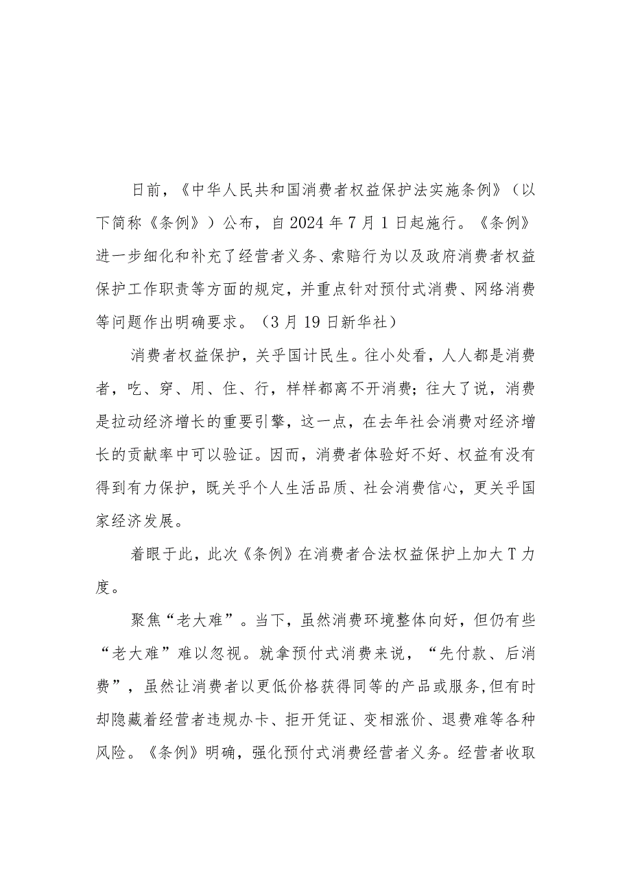 学习贯彻领会《中华人民共和国消费者权益保护法实施条例》心得体会2篇.docx_第1页