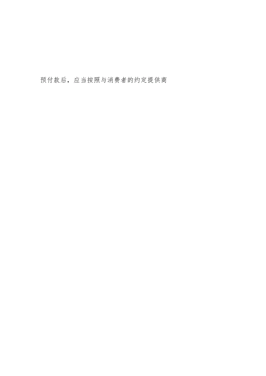 学习贯彻领会《中华人民共和国消费者权益保护法实施条例》心得体会2篇.docx_第2页