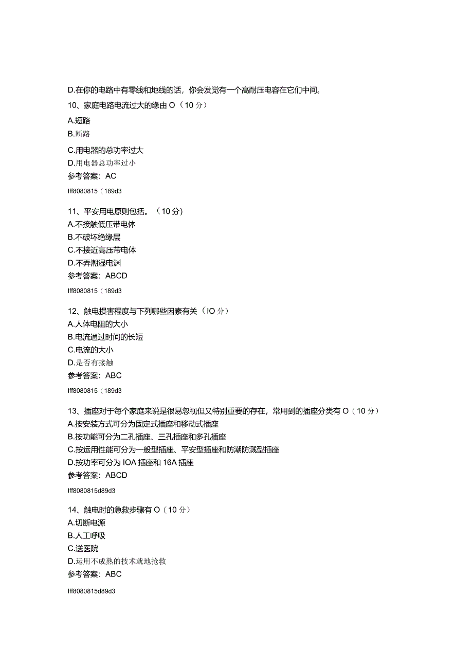 2024临沂继续教育《家庭用电安全》试题及答案.docx_第3页