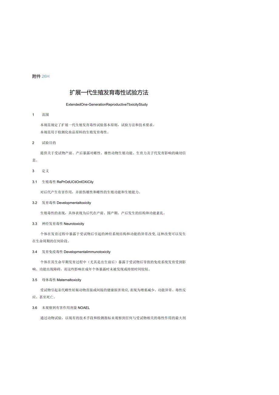 扩展一代生殖发育毒性试验方法.docx_第1页