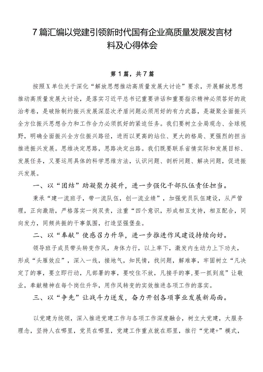 7篇汇编以党建引领新时代国有企业高质量发展发言材料及心得体会.docx_第1页