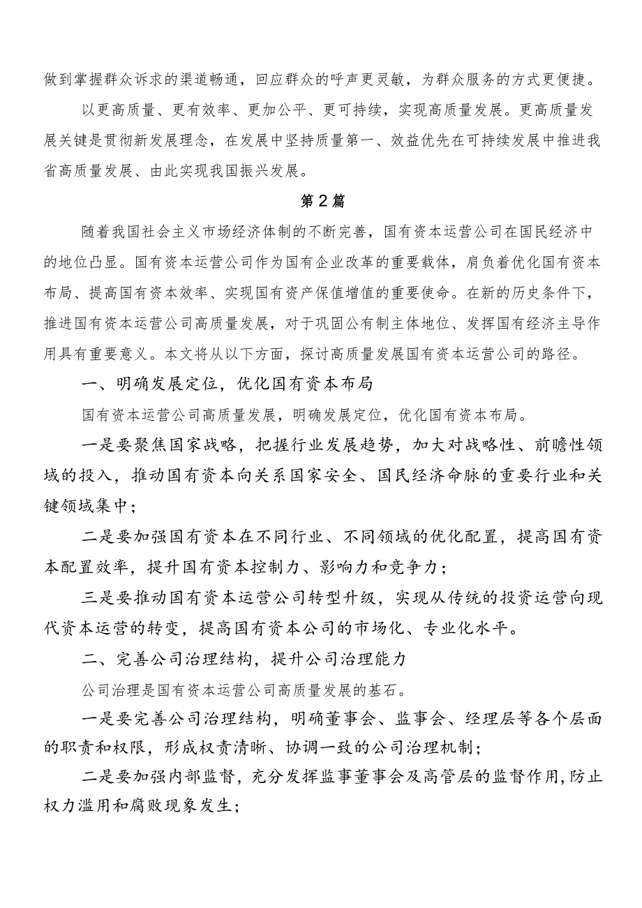 7篇汇编以党建引领新时代国有企业高质量发展发言材料及心得体会.docx_第2页