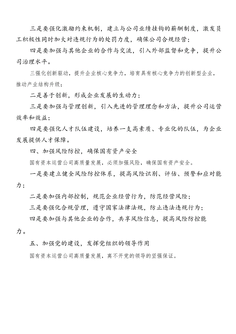 7篇汇编以党建引领新时代国有企业高质量发展发言材料及心得体会.docx_第3页