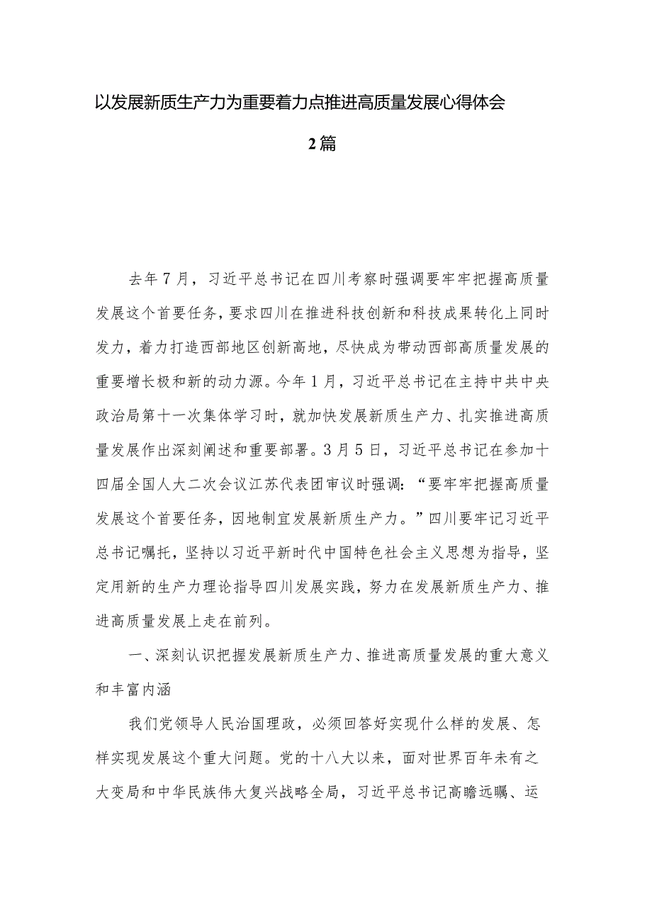 以发展新质生产力为重要着力点推进高质量发展心得体会2篇.docx_第1页