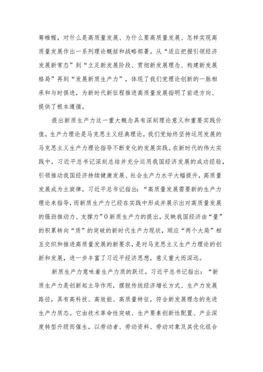 以发展新质生产力为重要着力点推进高质量发展心得体会2篇.docx_第2页