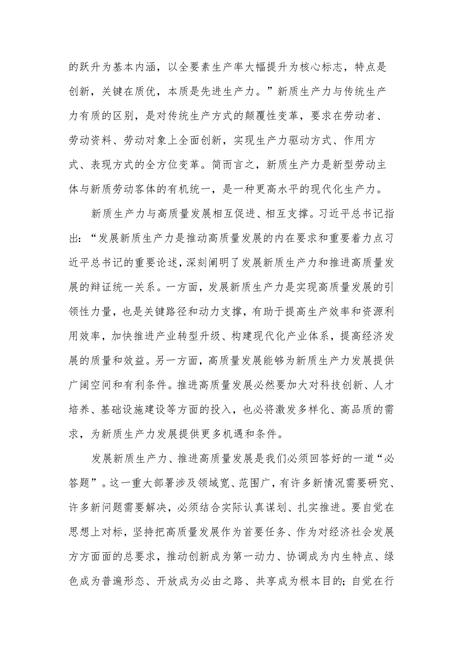 以发展新质生产力为重要着力点推进高质量发展心得体会2篇.docx_第3页