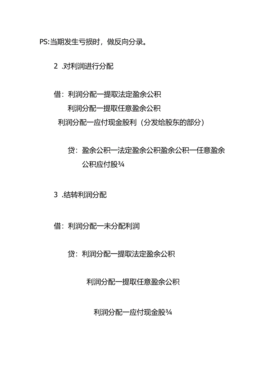 记账实操-留存收益的会计处理.docx_第2页