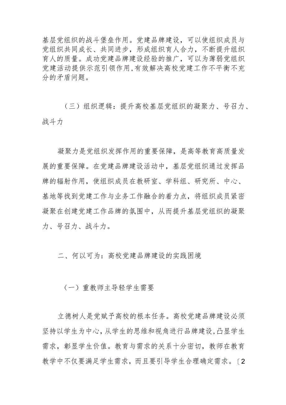 高校党建品牌建设的逻辑、困境与路径思考（高校）.docx_第3页