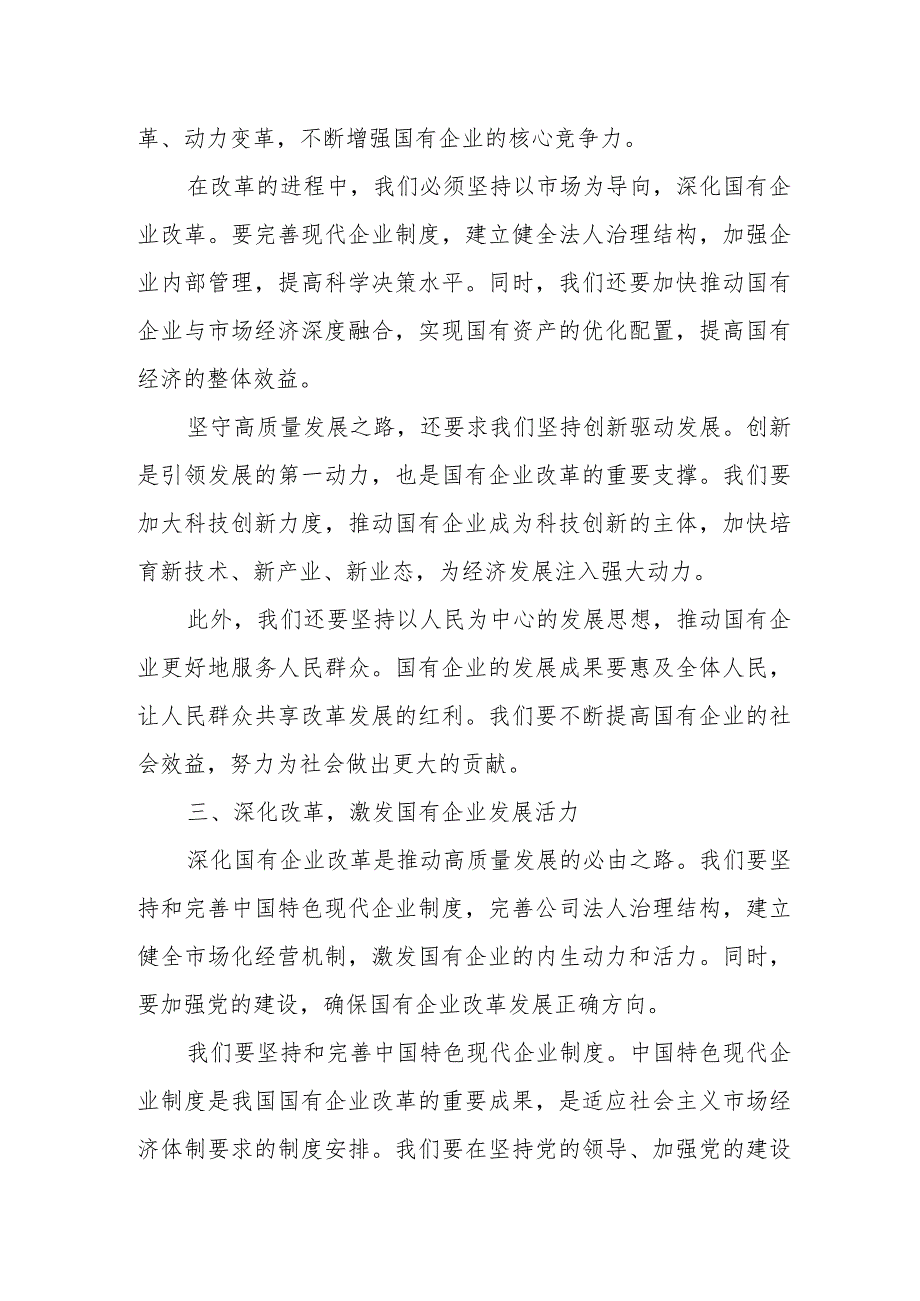 某国企中层领导干部关于深刻把握国有经济和国有企业高质量发展根本遵循学习研讨发言稿.docx_第3页