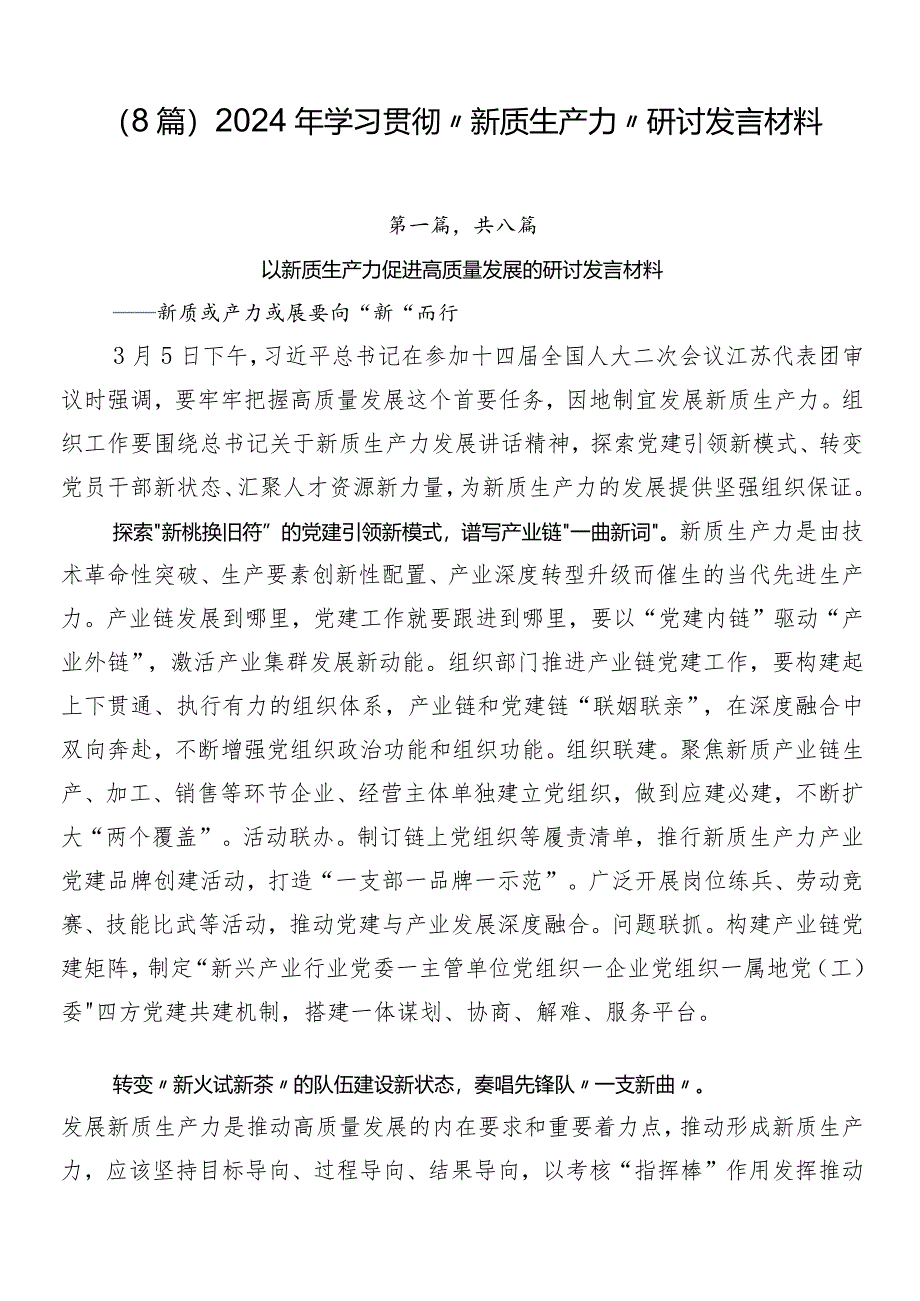 （8篇）2024年学习贯彻“新质生产力”研讨发言材料.docx_第1页