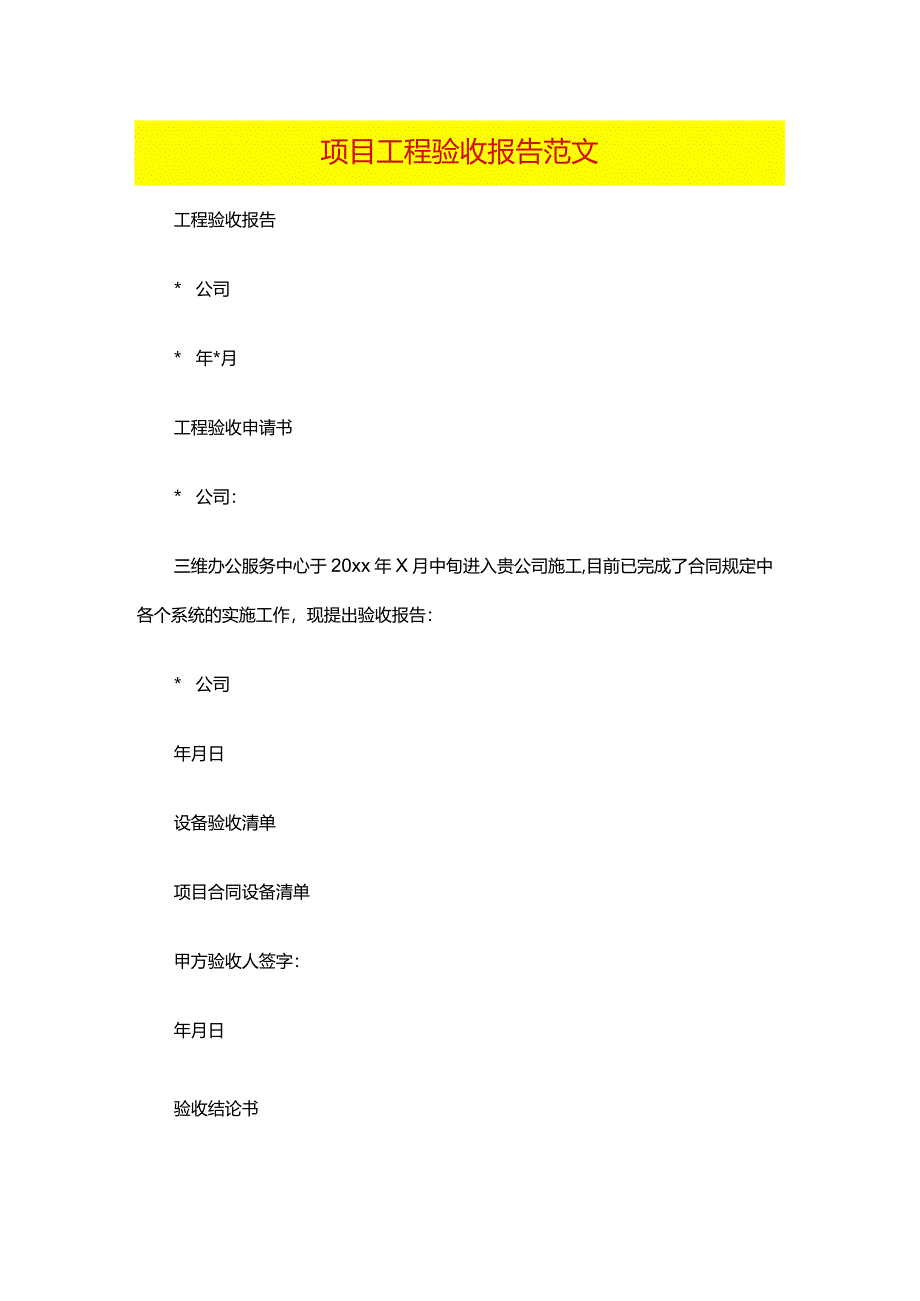 项目工程验收报告范文.docx_第1页