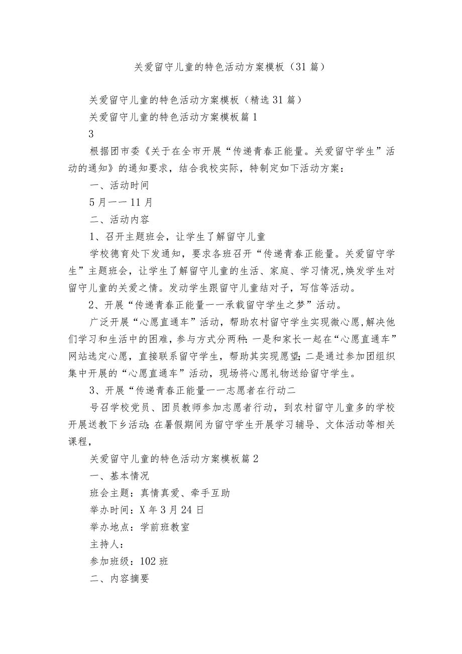 关爱留守儿童的特色活动方案模板（31篇）.docx_第1页