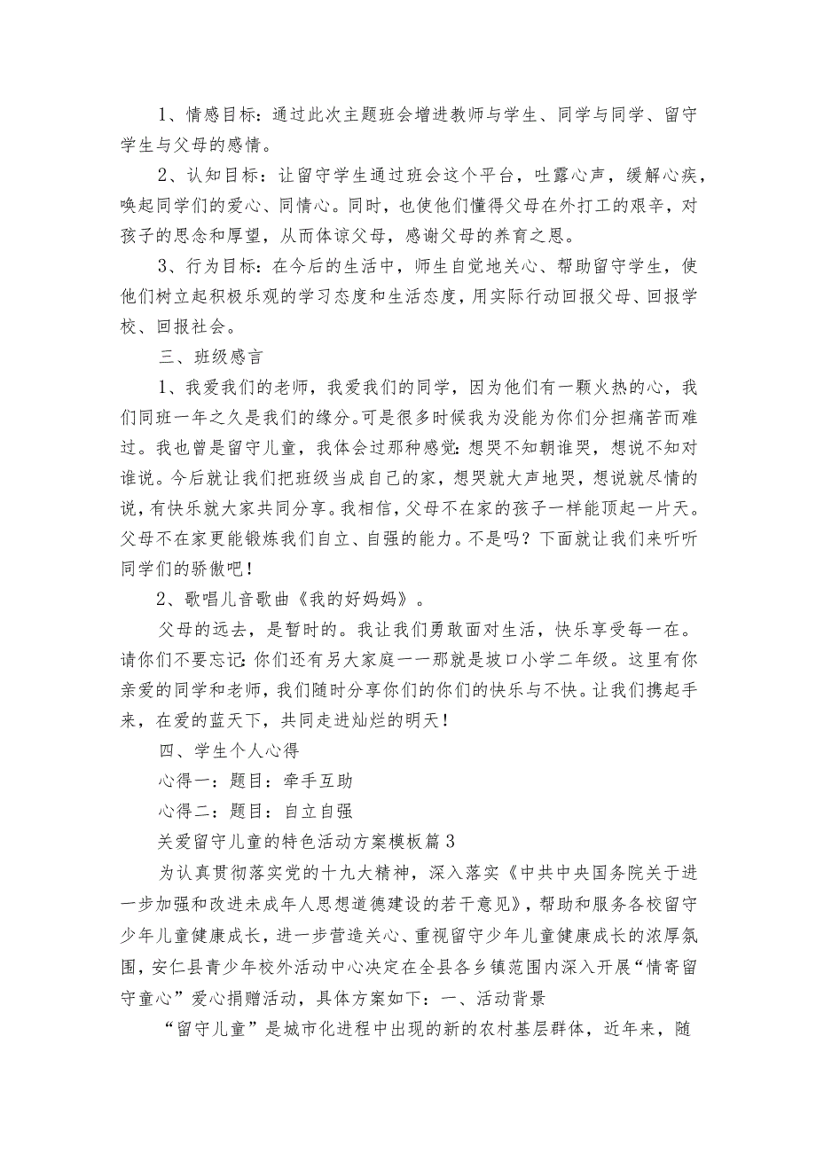 关爱留守儿童的特色活动方案模板（31篇）.docx_第2页