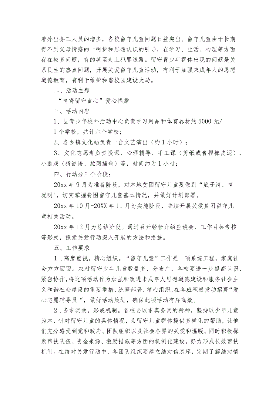 关爱留守儿童的特色活动方案模板（31篇）.docx_第3页