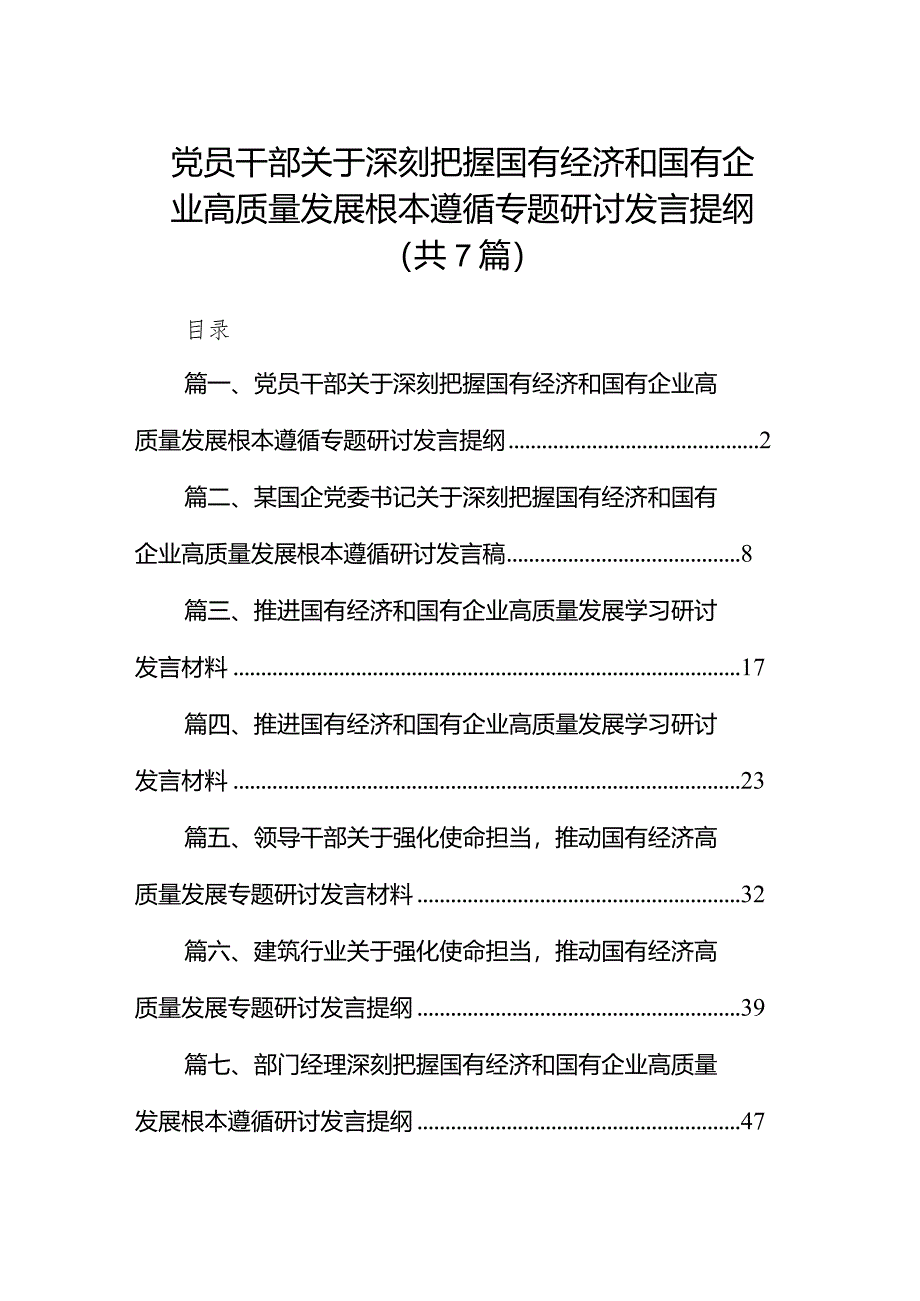 （7篇）党员干部关于深刻把握国有经济和国有企业高质量发展根本遵循专题研讨发言提纲范文.docx_第1页