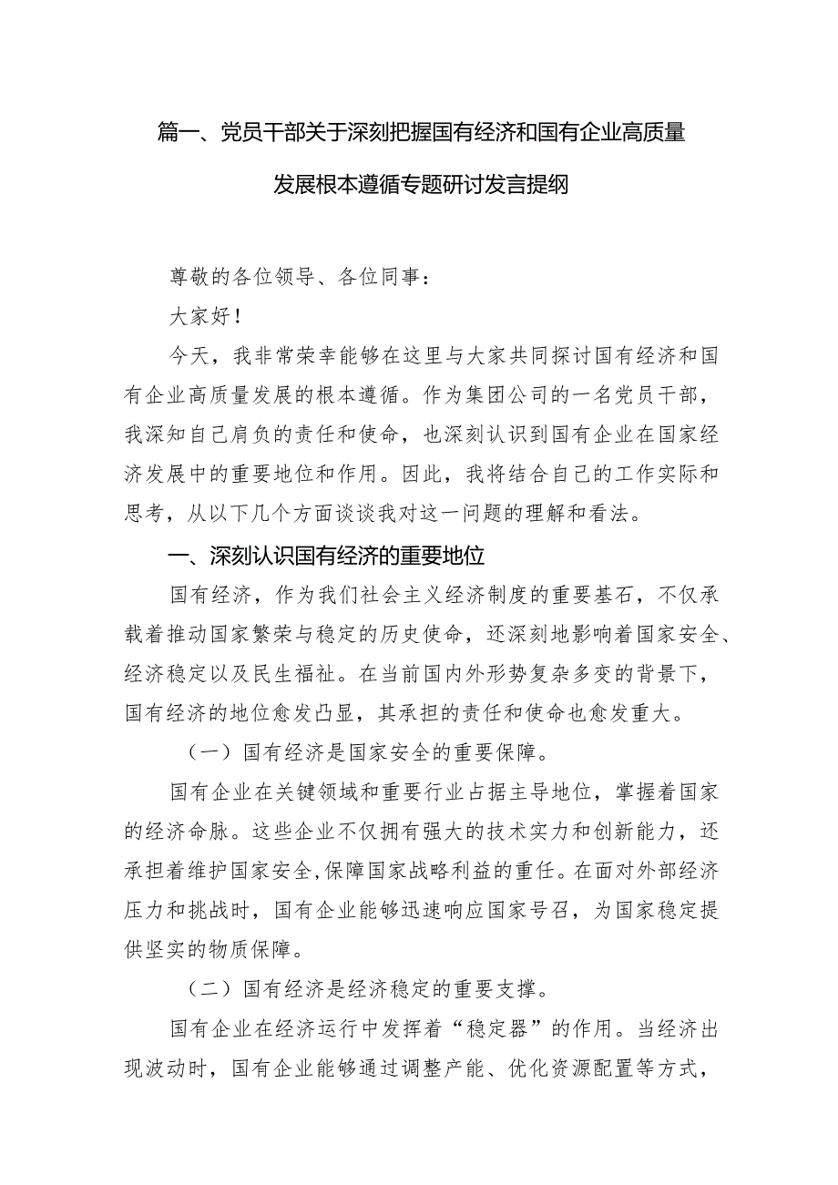 （7篇）党员干部关于深刻把握国有经济和国有企业高质量发展根本遵循专题研讨发言提纲范文.docx_第2页