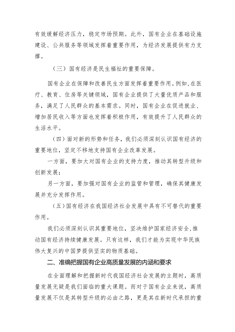 （7篇）党员干部关于深刻把握国有经济和国有企业高质量发展根本遵循专题研讨发言提纲范文.docx_第3页