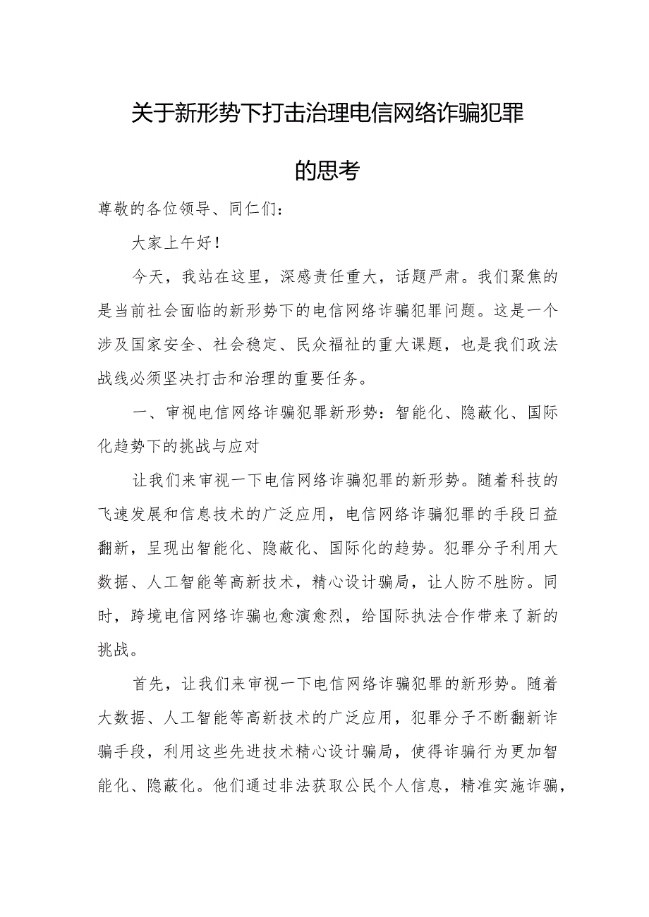 关于新形势下打击治理电信网络诈骗犯罪的思考.docx_第1页