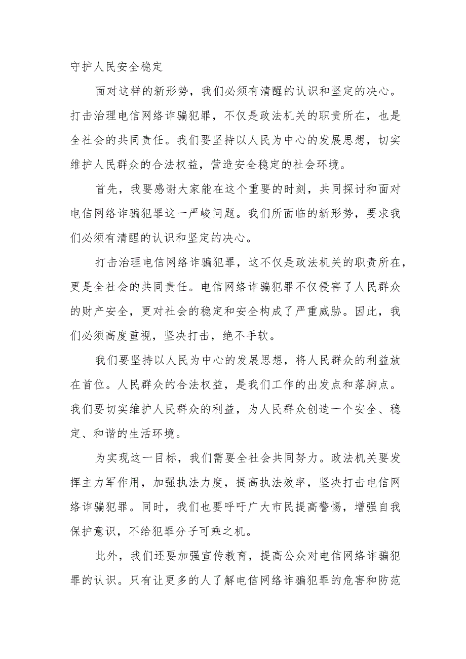 关于新形势下打击治理电信网络诈骗犯罪的思考.docx_第3页