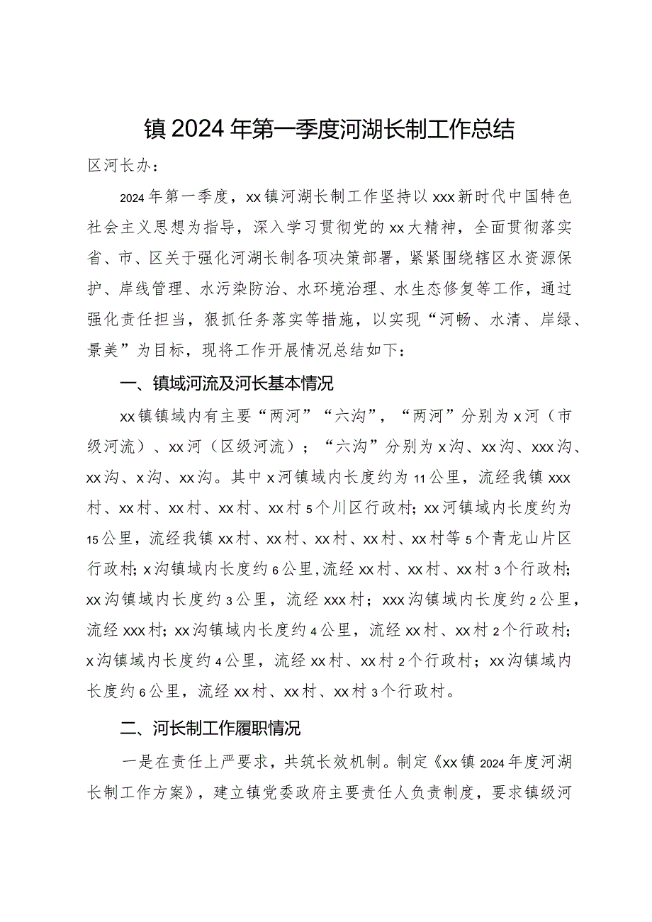 镇2024年第一季度河湖长制工作总结.docx_第1页