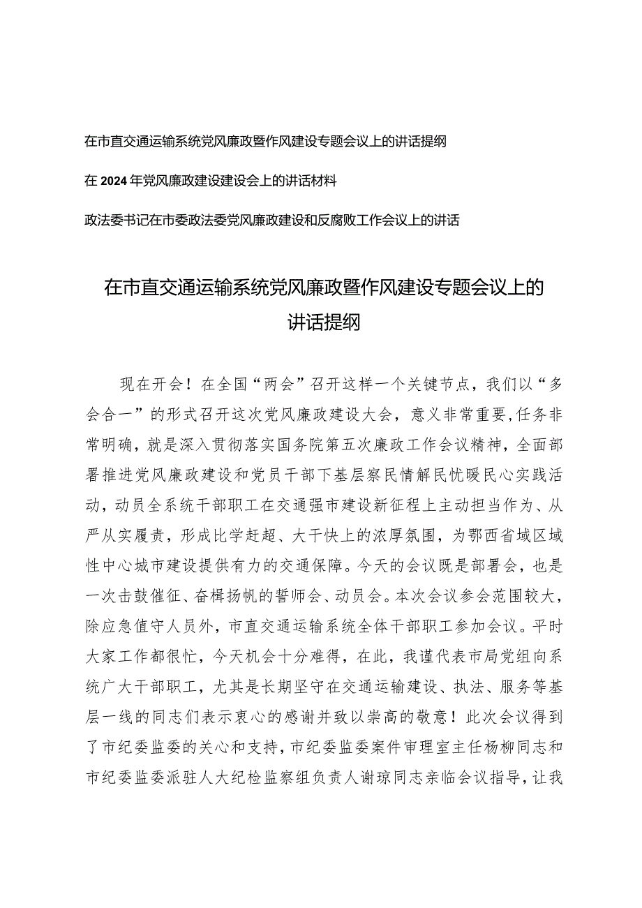 （3篇）在市直交通运输系统党风廉政暨作风建设专题会议上的讲话提纲党风廉政建设和反腐败工作会议上的讲话.docx_第1页