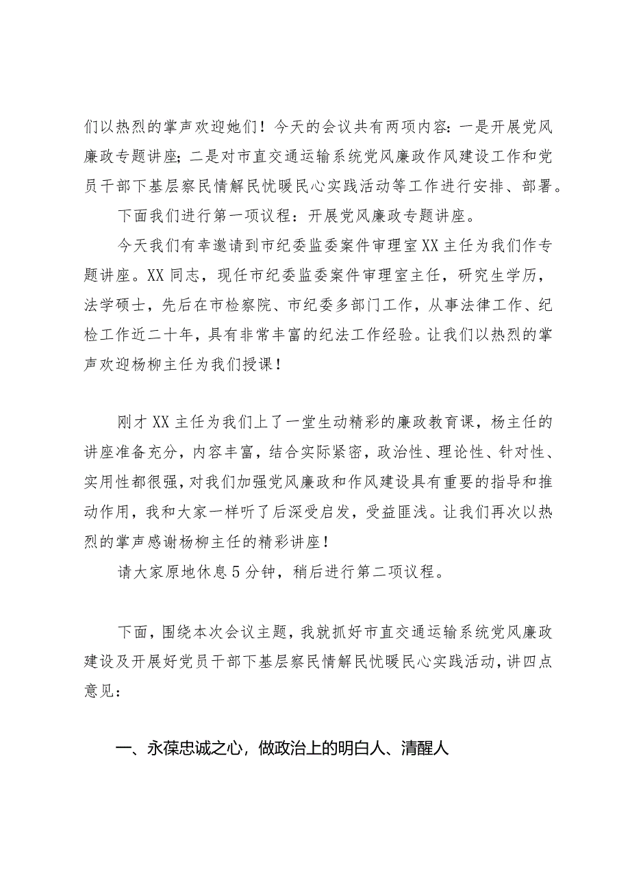 （3篇）在市直交通运输系统党风廉政暨作风建设专题会议上的讲话提纲党风廉政建设和反腐败工作会议上的讲话.docx_第2页