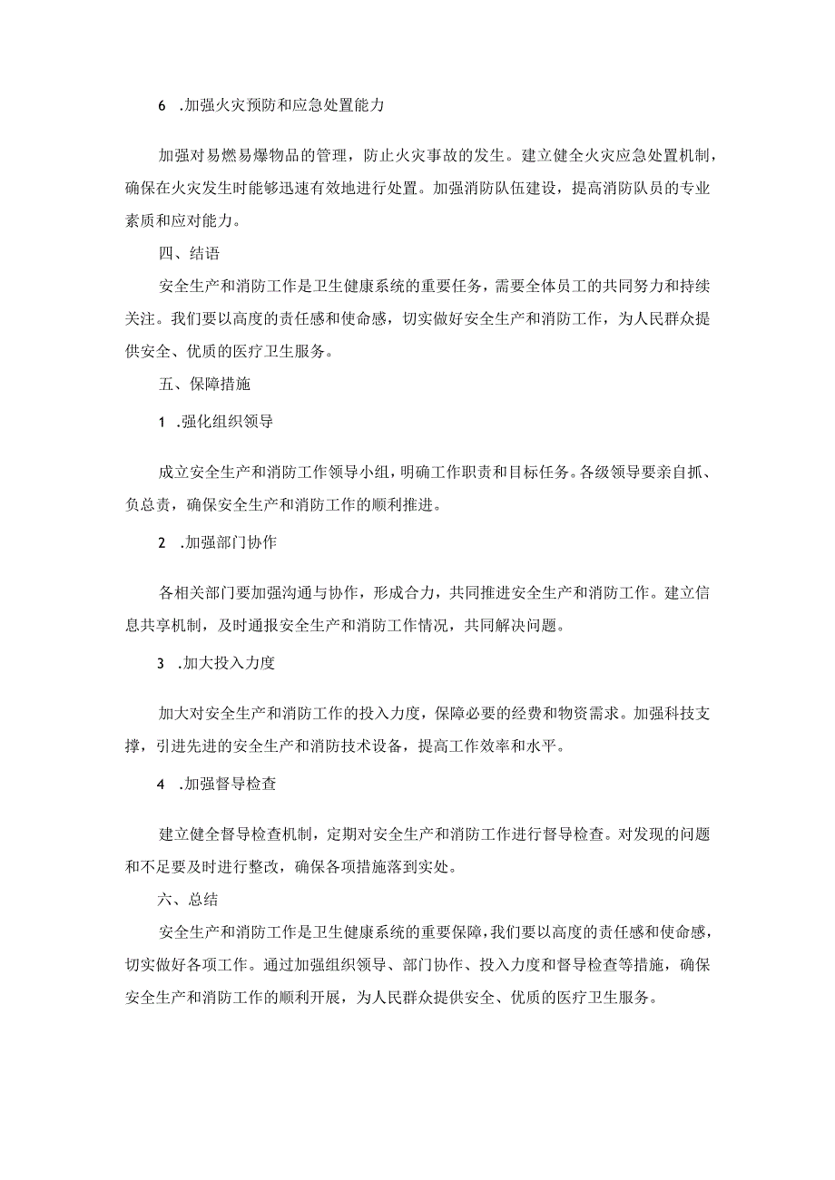 卫生健康系统2024年安全生产和消防工作要点.docx_第2页