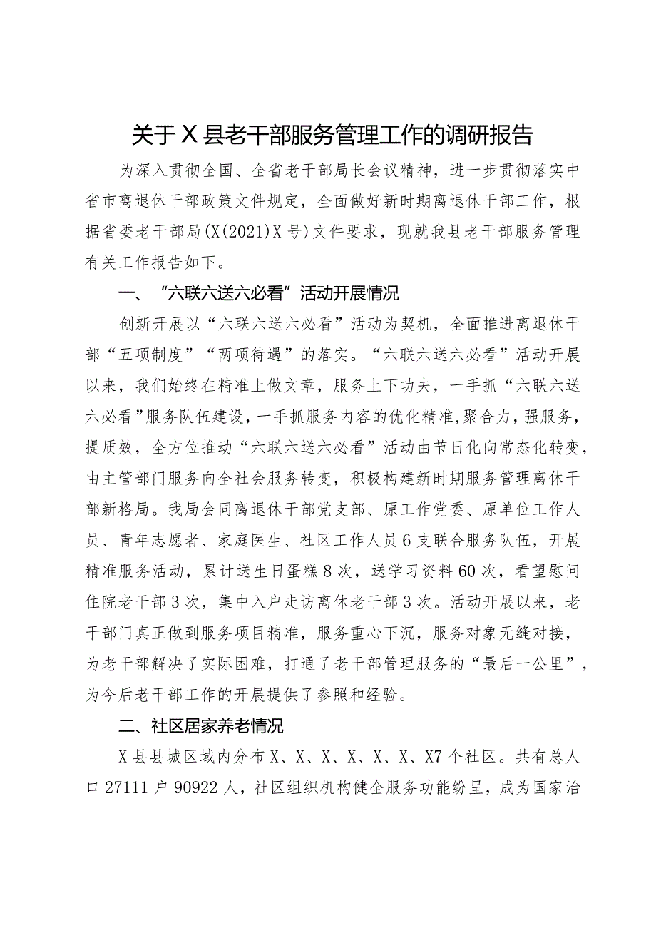 关于县老干部服务管理工作的调研报告.docx_第1页