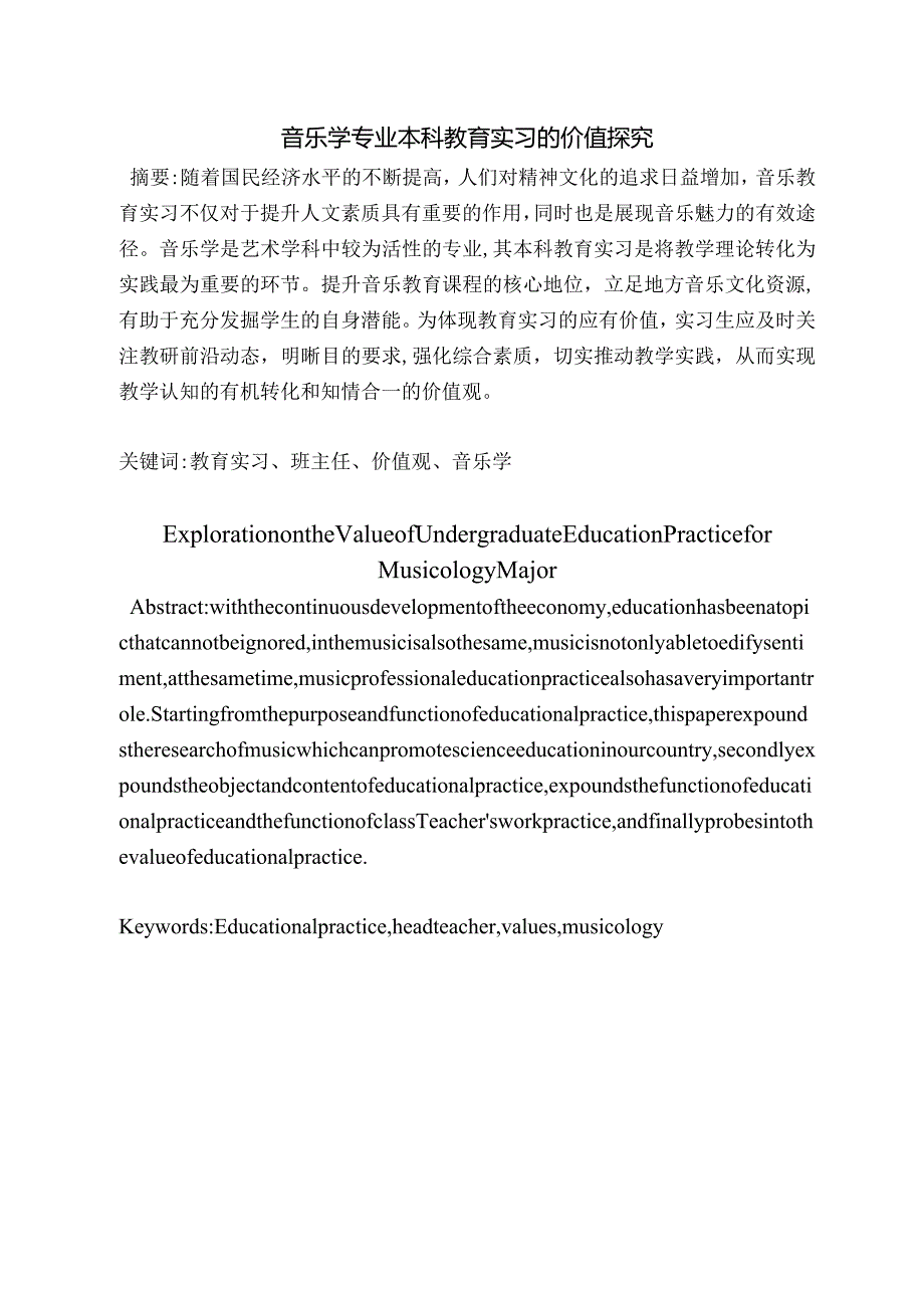 教育实习的价值探究分析教育学专业.docx_第1页