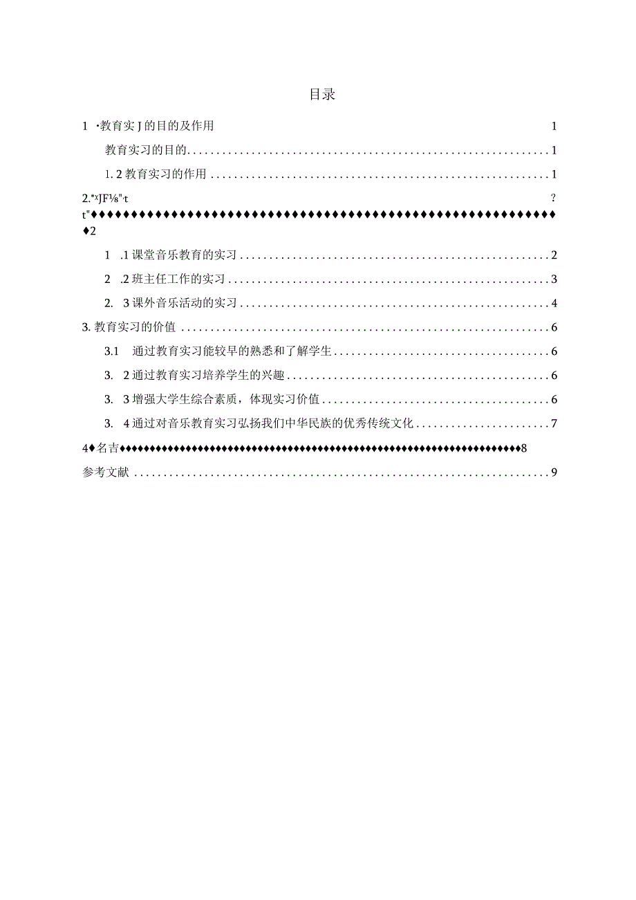 教育实习的价值探究分析教育学专业.docx_第2页