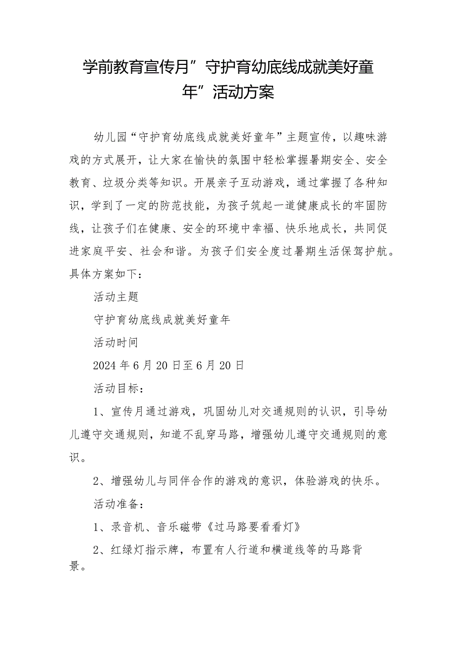 学前教育宣传月”守护育幼底线成就美好童年”活动方案.docx_第1页