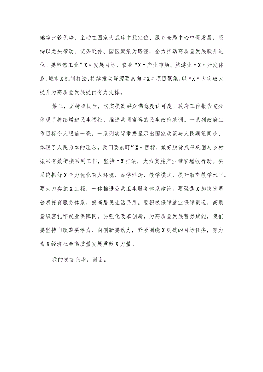 在学习贯彻2024年全国“两会精神”研讨会上的发言材料.docx_第3页