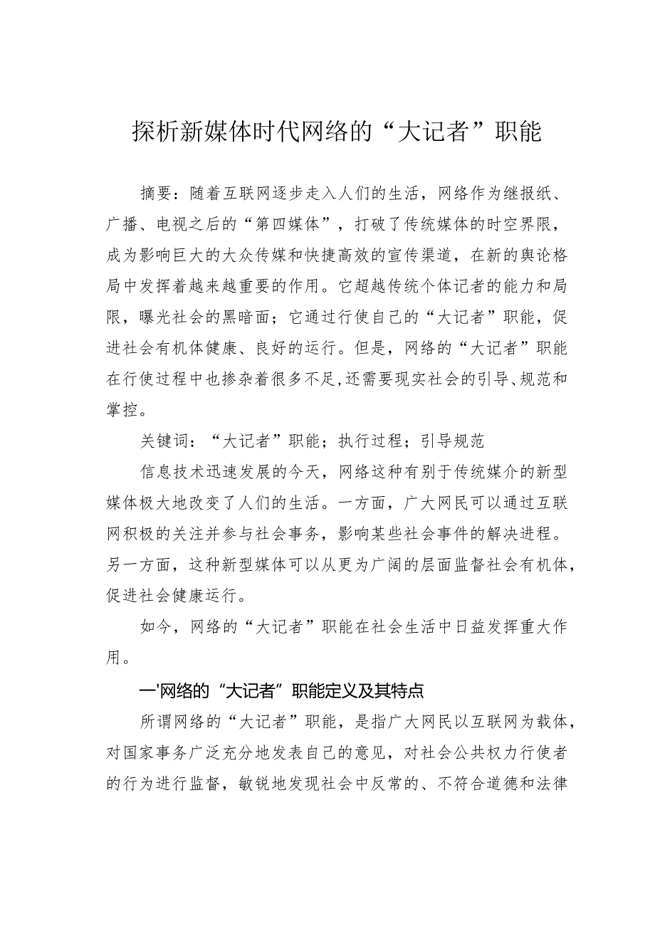 探析新媒体时代网络的“大记者”职能.docx_第1页