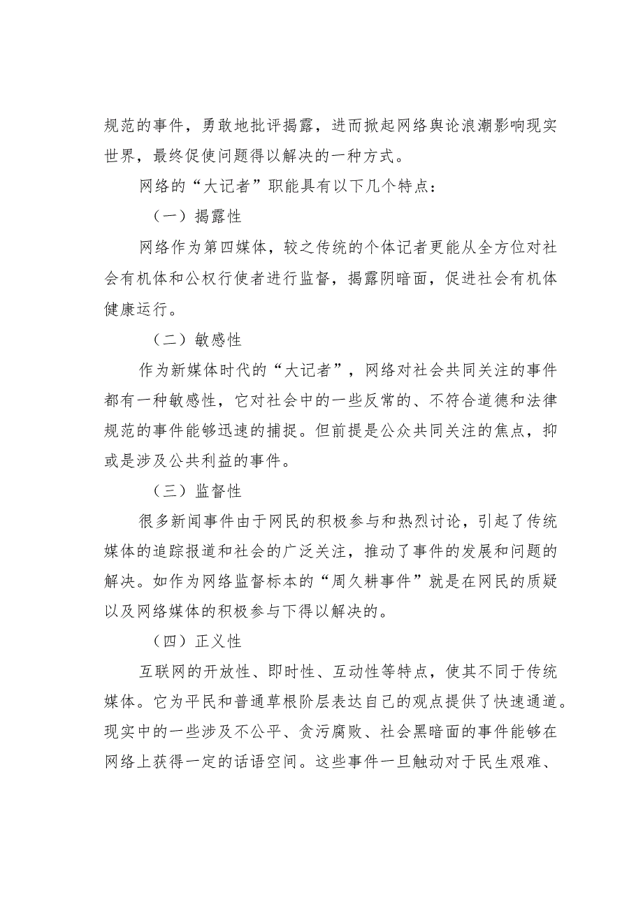 探析新媒体时代网络的“大记者”职能.docx_第2页