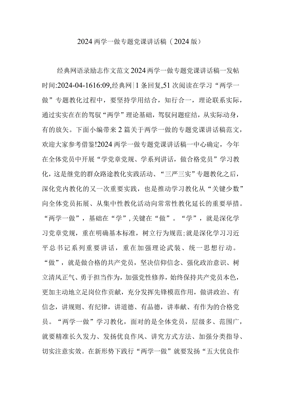 2024两学一做专题党课讲话稿(2024版).docx_第1页